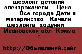 шезлонг детский (электрокачели) › Цена ­ 3 500 - Все города Дети и материнство » Качели, шезлонги, ходунки   . Ивановская обл.,Кохма г.